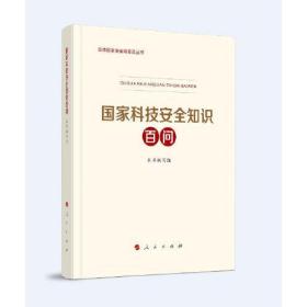 国家科技安全知识百问（3种重点领域国家安全普及读本之一 中央有关部门组织编写）