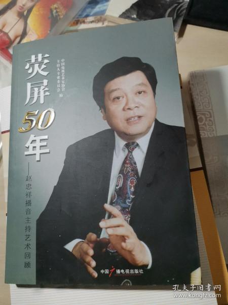 荧屏50年 : 赵忠祥播音主持艺术回顾