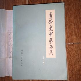 医学衷中参西录（合订本）