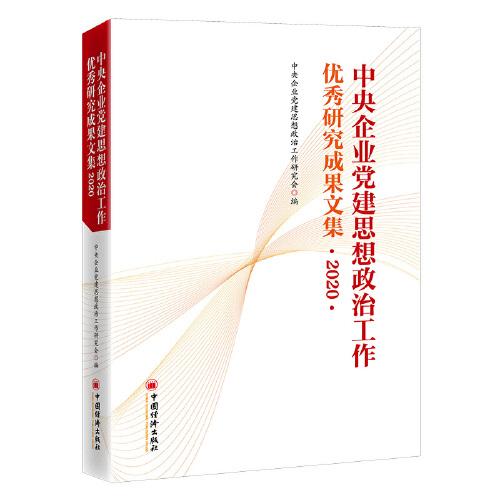 中央企业党建思想政治工作优秀研究成果文集2020