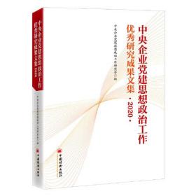 【标题为准】中央企业党建思想政治工作优秀研究成果文集（2020）