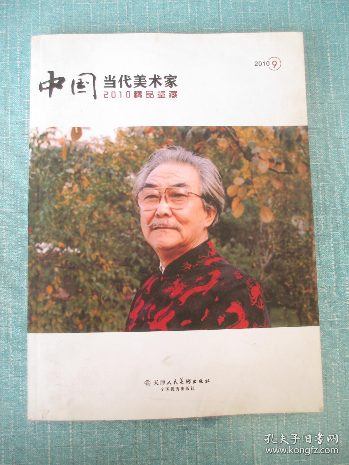 中国当代美术家2010精品鉴藏