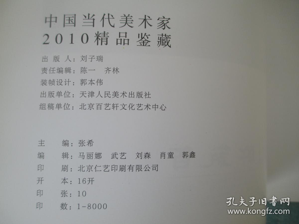 中国当代美术家2010精品鉴藏