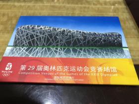 第29届北京奥运动竞赛场馆国际邮资明信片共10张一套
