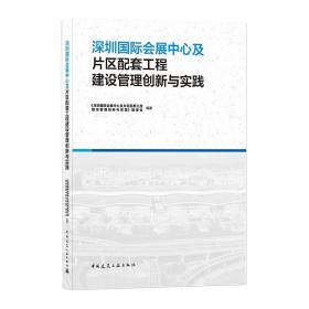 深圳国际会展中心及片区配套工程建设管理创新与实践