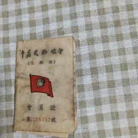 1952年中苏友好协会（上海市）会员证一本（6X9）CM【第2115452号】