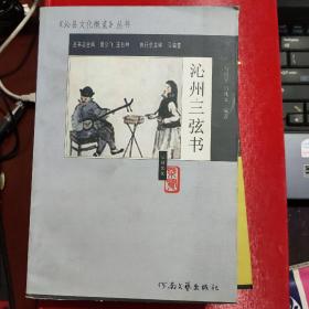 沁县文化概览丛书：沁州三弦书---（大32开平装 2007年7月一版一印）