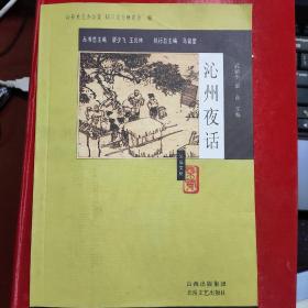 沁县文化概览丛书：沁州夜话---（大32开平装 2007年10月一版一印）