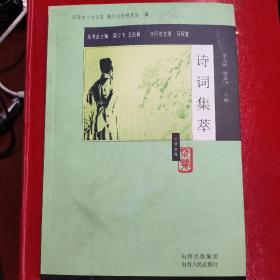 沁县文化概览丛书：诗词集萃---（大32开平装  2007年9月一版一印）