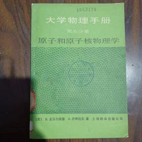 大学物理手册 第五分册 原子和原子核物理学