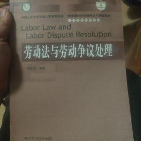 教育部经济管理类主干课程教材·人力资源管理系列：劳动法与劳动争议处理