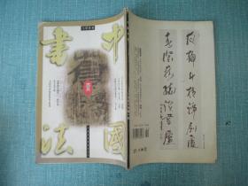 中国书法 1998年1