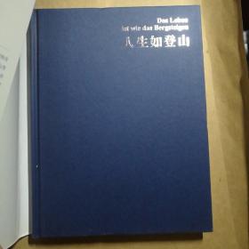 人生如登山【 正版精装 品新实拍 】