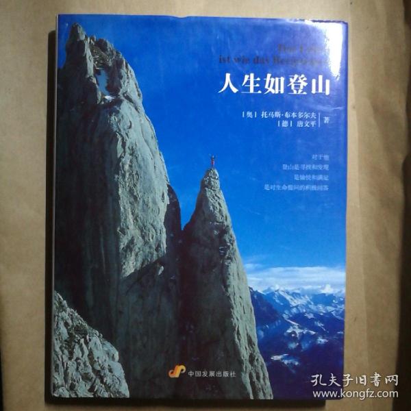 人生如登山【 正版精装 品新实拍 】