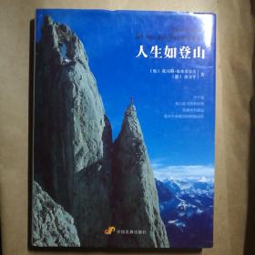 人生如登山【 正版精装 品新实拍 】