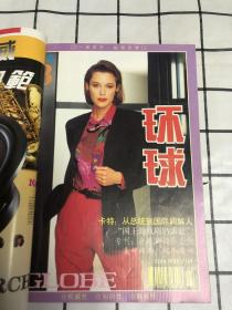 环球1995年（全12期）自订本