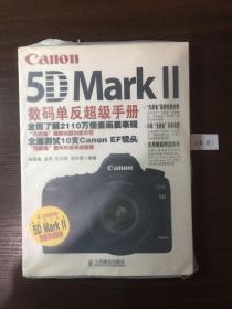 Canon 5D Mark 2数码单反超级手册