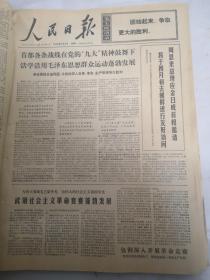 人民日报1970年4月2日 首都各条战线在党的九大精神鼓舞下