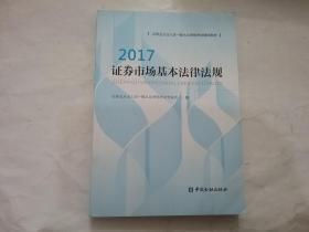 证券市场基本法律法规2017