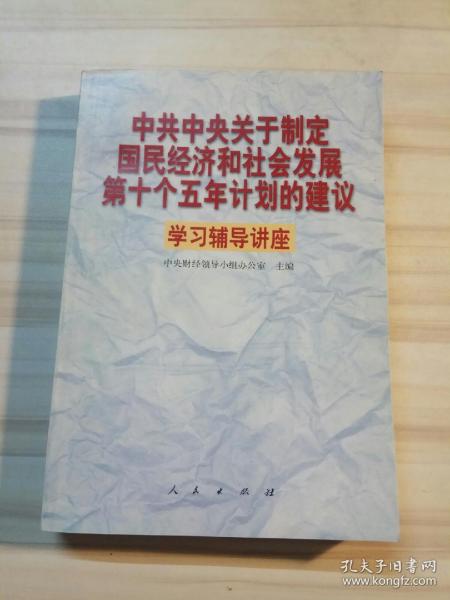 中共中央关于制定国民经济和社会发展第十个五年计划的建议学习辅导讲座