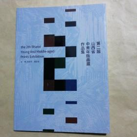第二屆山西省中青年版畫展作品集
