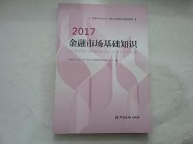 金融市场基础知识2017