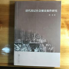 清代基层社会聚众案件研究