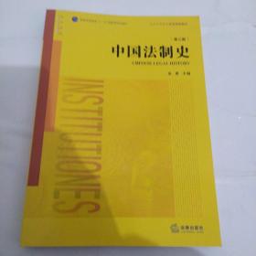 中国法制史（第三版）