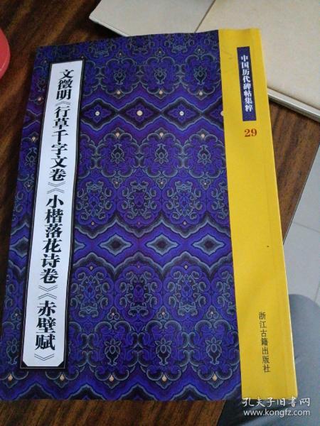 文徵明《行草千字文卷》《小楷落花诗卷》《赤壁赋》：中国历代碑帖集粹29