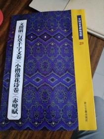 文徵明《行草千字文卷》《小楷落花诗卷》《赤壁赋》：中国历代碑帖集粹29