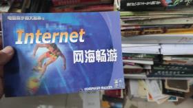 电脑高手四大名补之Internet网海畅游（1999--2000年）