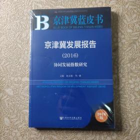 京津冀发展报告（2016）：协同发展指数研究