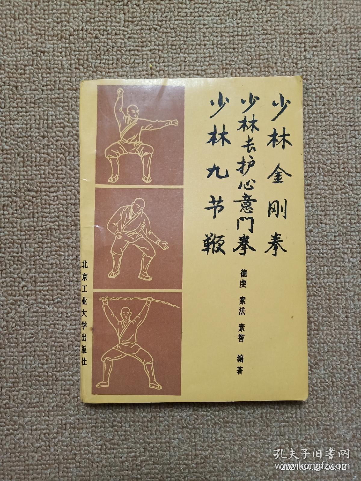 【实拍、多图、往下翻】少林金刚拳 少林长护心意门拳 少林九节鞭