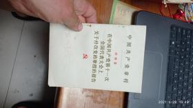 中国共产党章程——叶剑英在中国共产党第十一届全国代表大会上关于修改党的章程的报告