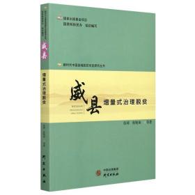 新时代中国县域脱贫攻坚研究丛书：威县增量式治理脱贫