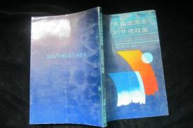 东南亚国家的外资政策