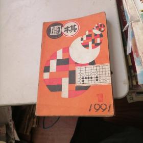 围棋杂志1991一1，3，6，7，11