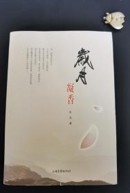 岁月凝香