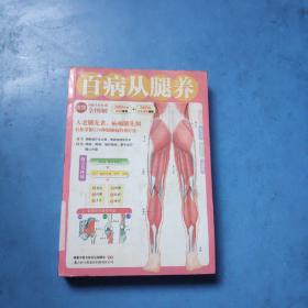 百病从腿养
