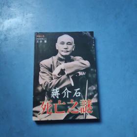 蒋介石死亡之谜
