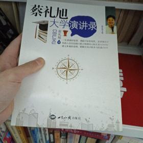 蔡礼旭大学演讲录