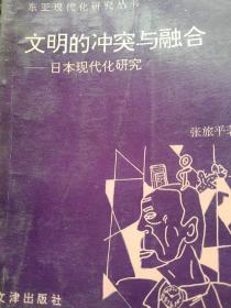 东南亚现代研究丛书  文明的冲突与融合  日本现代化研究