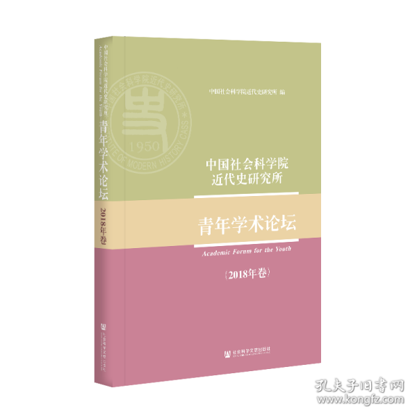 中国社会科学院近代史研究所青年学术论坛（2018年卷）