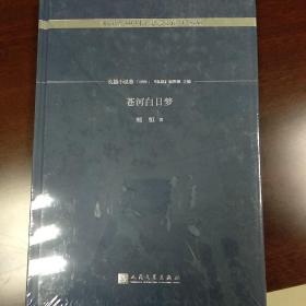 苍河白日梦/《收获》60周年纪念文存：珍藏版.长篇小说卷.1993