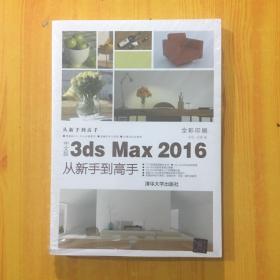 中文版3ds Max 2016从新手到高手