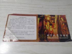 【老门券】北京九龙游乐园 门票
