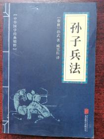 中华国学经典精粹·诸子经典必读本：孙子兵法