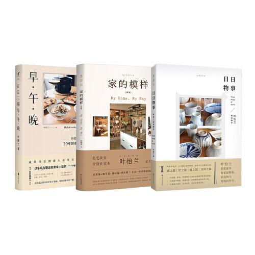 叶怡兰生活美学系列：家的模样+日日三餐早·午·晚+日日物事（全3册）