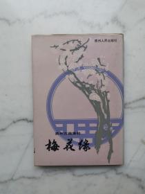 梅花缘（贵州古籍集粹）