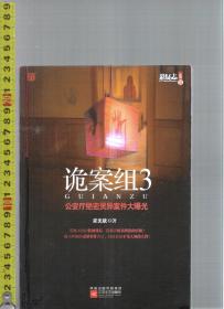 悬疑志 诡案组3 公安厅绝密灵异案件大曝光 / 求无欲（著）凤凰出版传媒集团 江苏文艺出版社